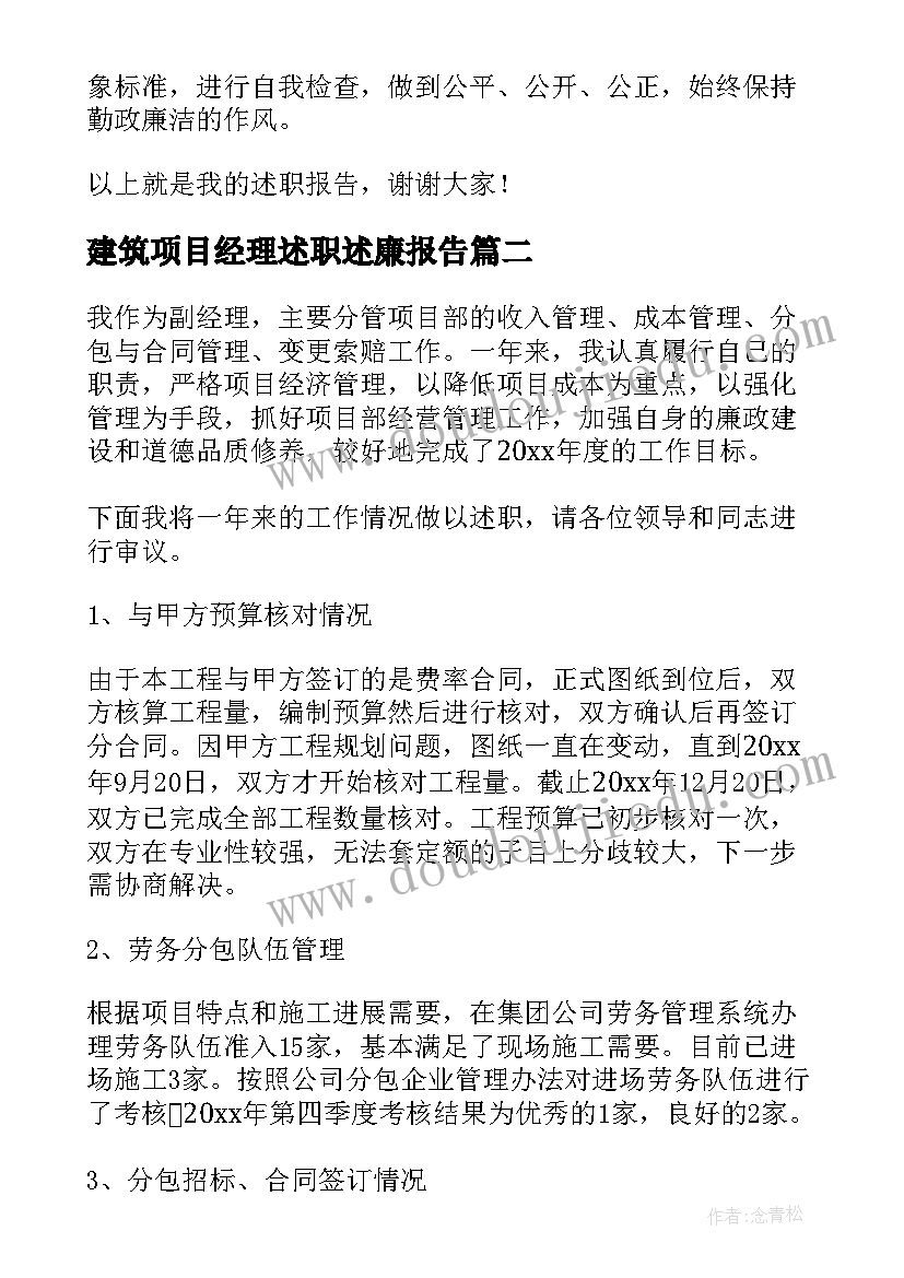 建筑项目经理述职述廉报告(实用9篇)