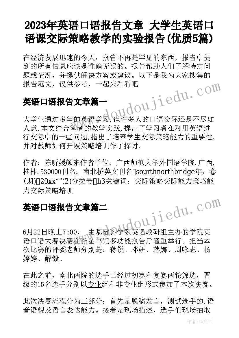 2023年英语口语报告文章 大学生英语口语课交际策略教学的实验报告(优质5篇)