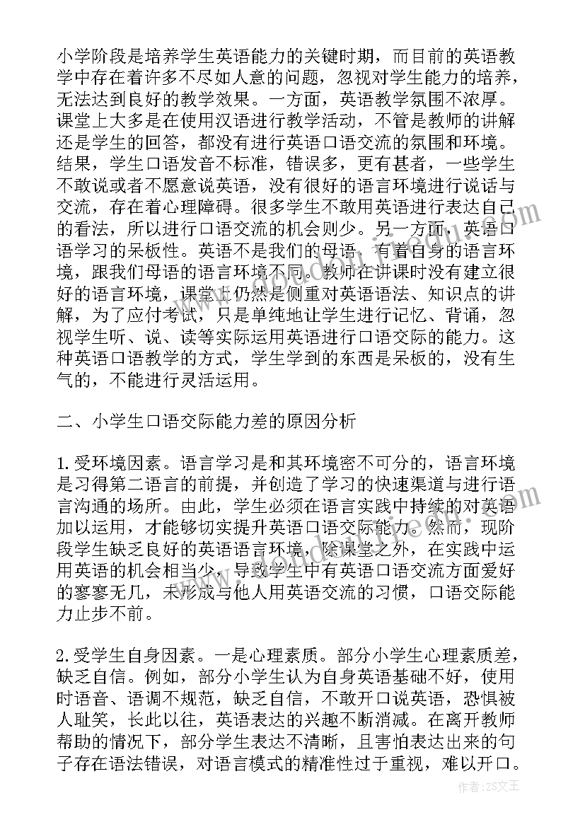 2023年英语口语报告文章 大学生英语口语课交际策略教学的实验报告(优质5篇)