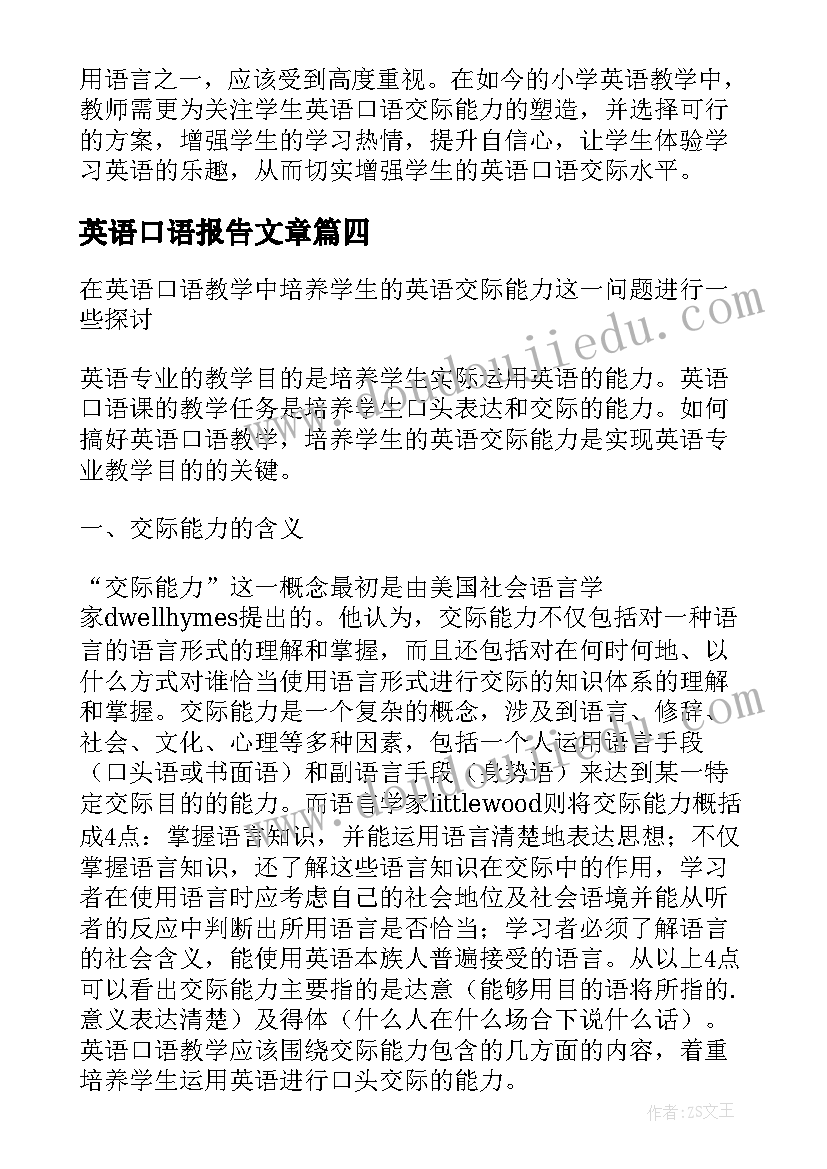 2023年英语口语报告文章 大学生英语口语课交际策略教学的实验报告(优质5篇)