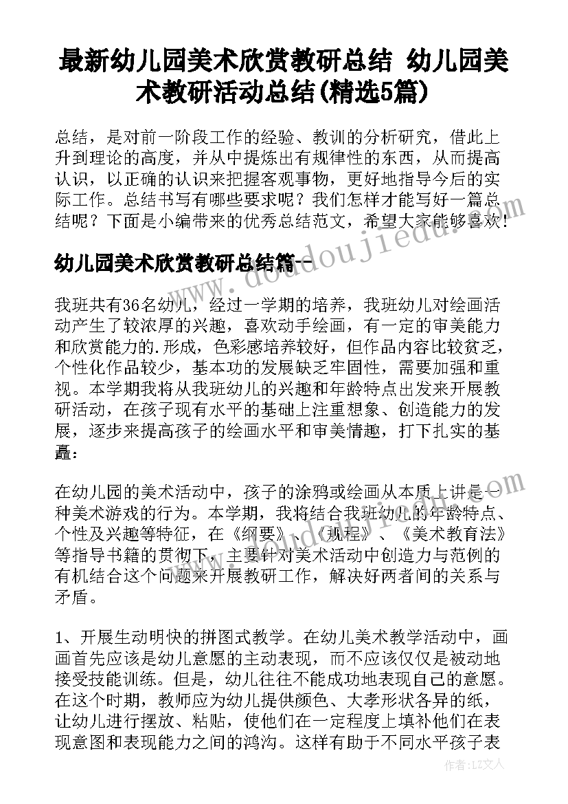 最新幼儿园美术欣赏教研总结 幼儿园美术教研活动总结(精选5篇)