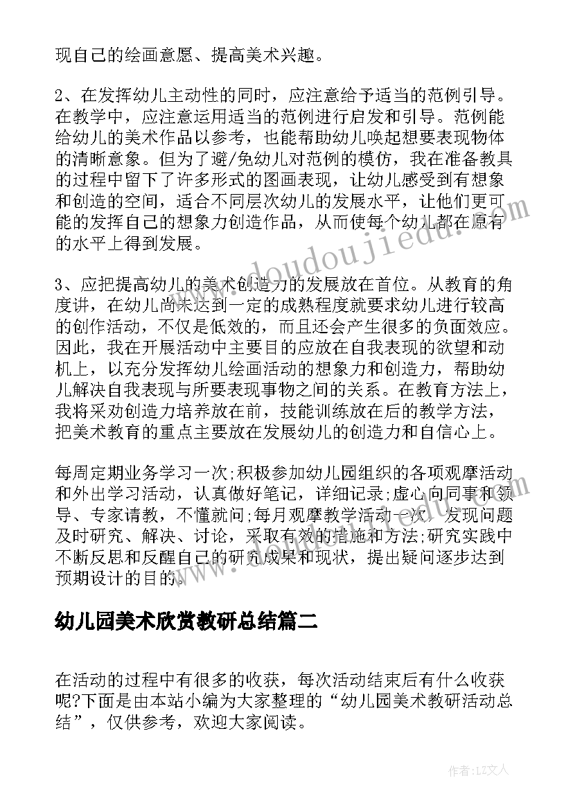 最新幼儿园美术欣赏教研总结 幼儿园美术教研活动总结(精选5篇)