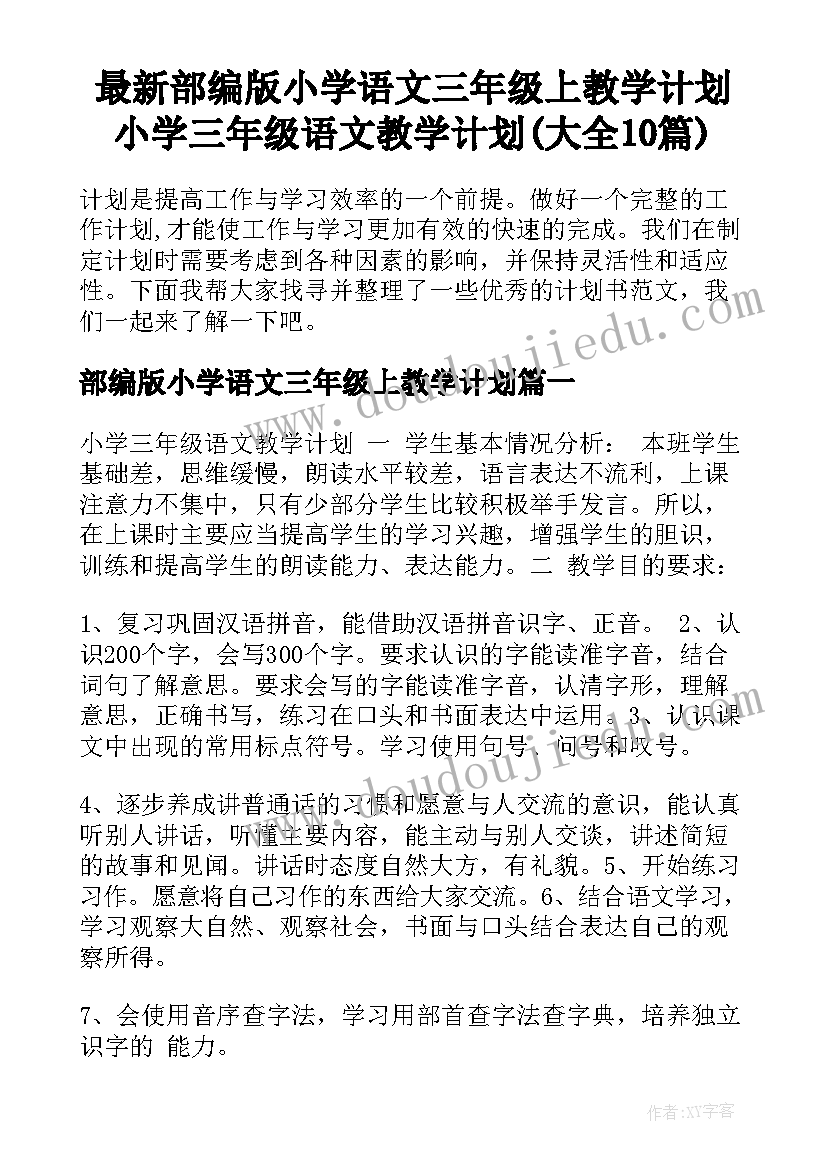 最新部编版小学语文三年级上教学计划 小学三年级语文教学计划(大全10篇)