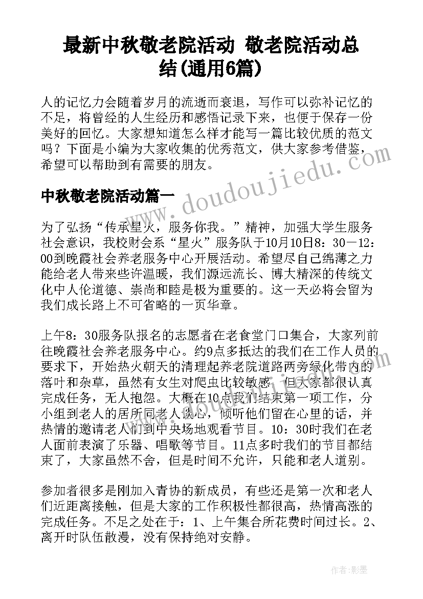 最新中秋敬老院活动 敬老院活动总结(通用6篇)