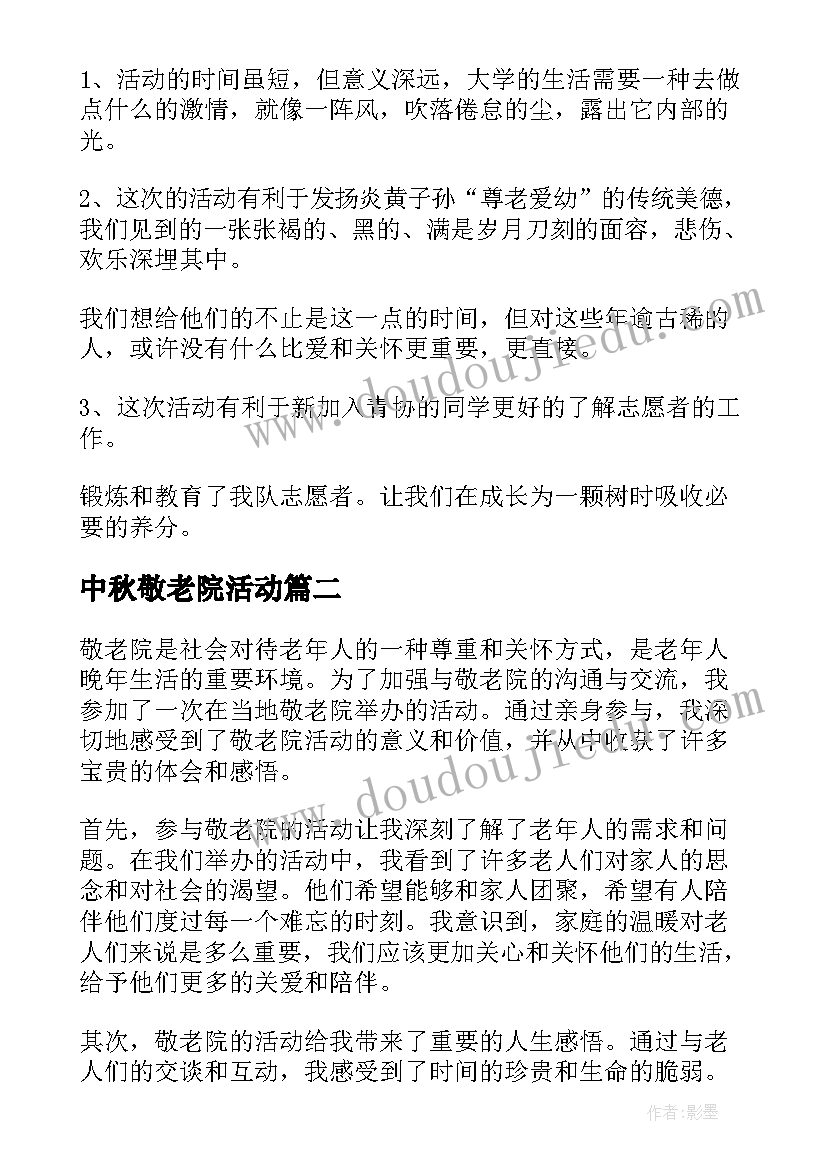 最新中秋敬老院活动 敬老院活动总结(通用6篇)