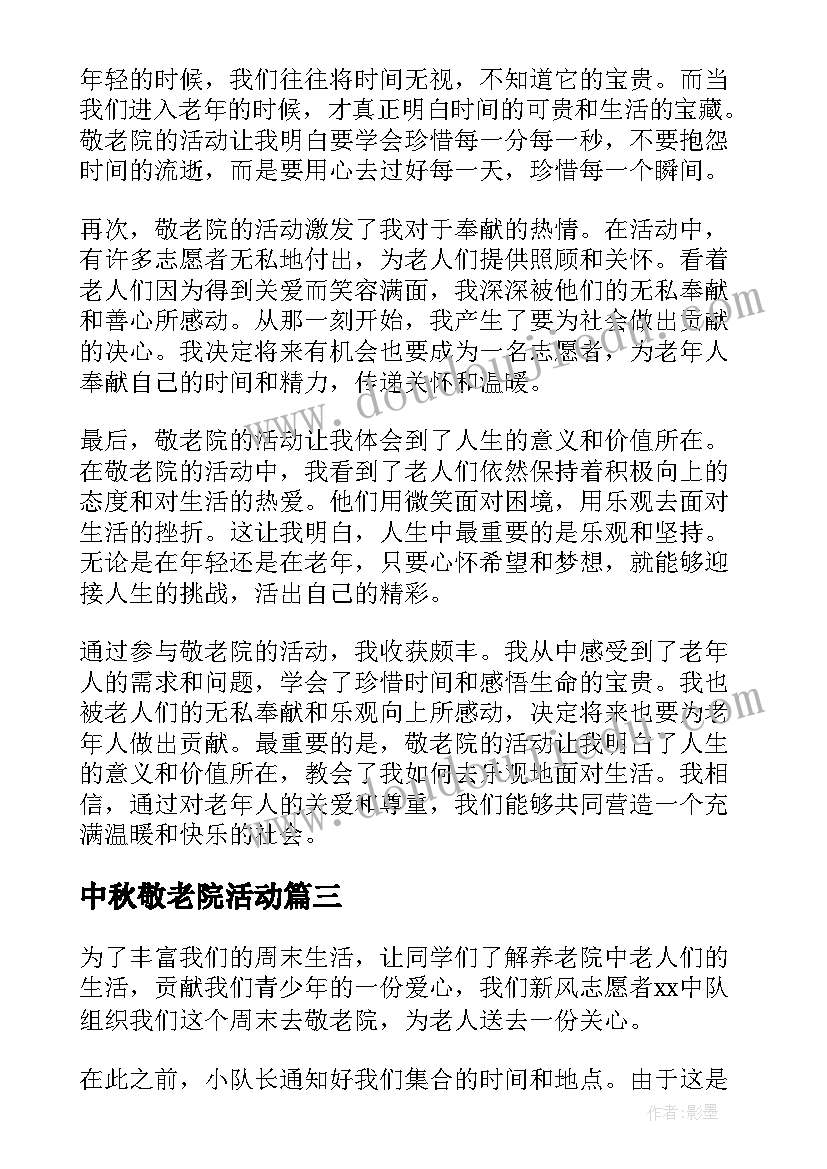 最新中秋敬老院活动 敬老院活动总结(通用6篇)