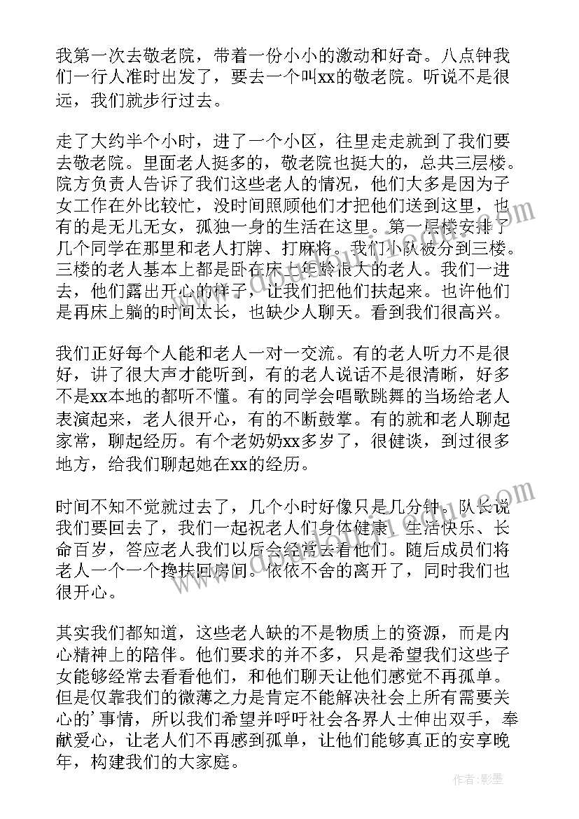 最新中秋敬老院活动 敬老院活动总结(通用6篇)