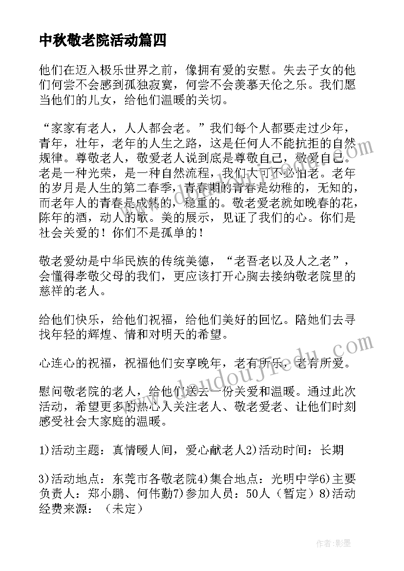 最新中秋敬老院活动 敬老院活动总结(通用6篇)