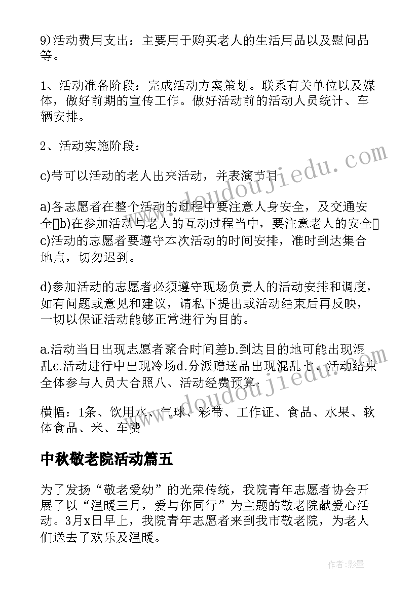 最新中秋敬老院活动 敬老院活动总结(通用6篇)