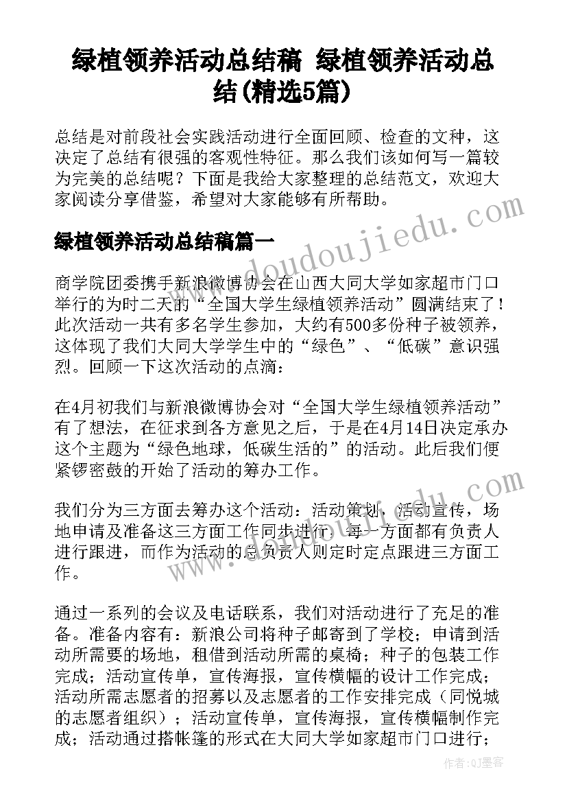 绿植领养活动总结稿 绿植领养活动总结(精选5篇)