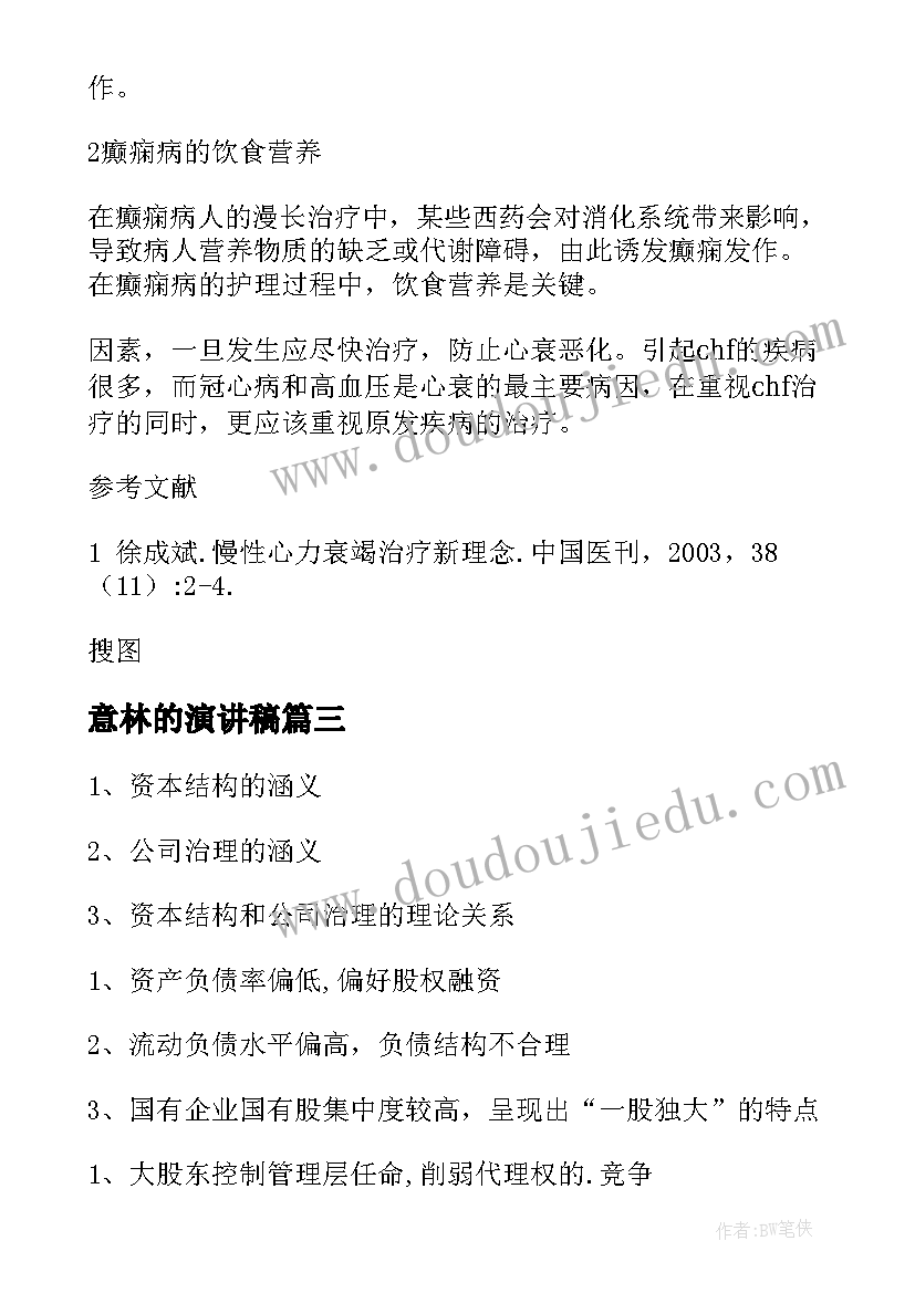 最新意林的演讲稿(实用5篇)