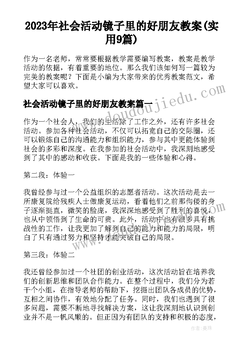 2023年社会活动镜子里的好朋友教案(实用9篇)