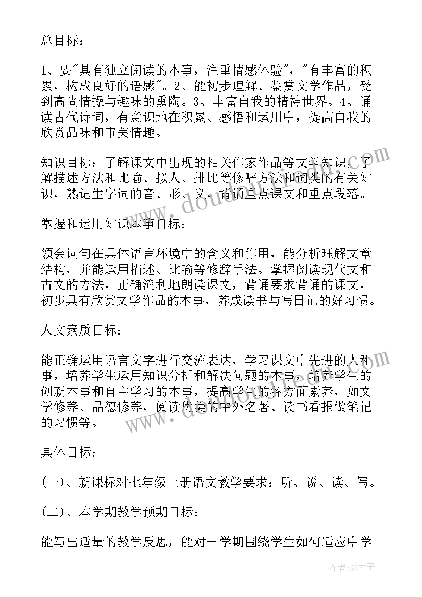 七年级语文个人工作计划 七年级语文工作计划(通用8篇)