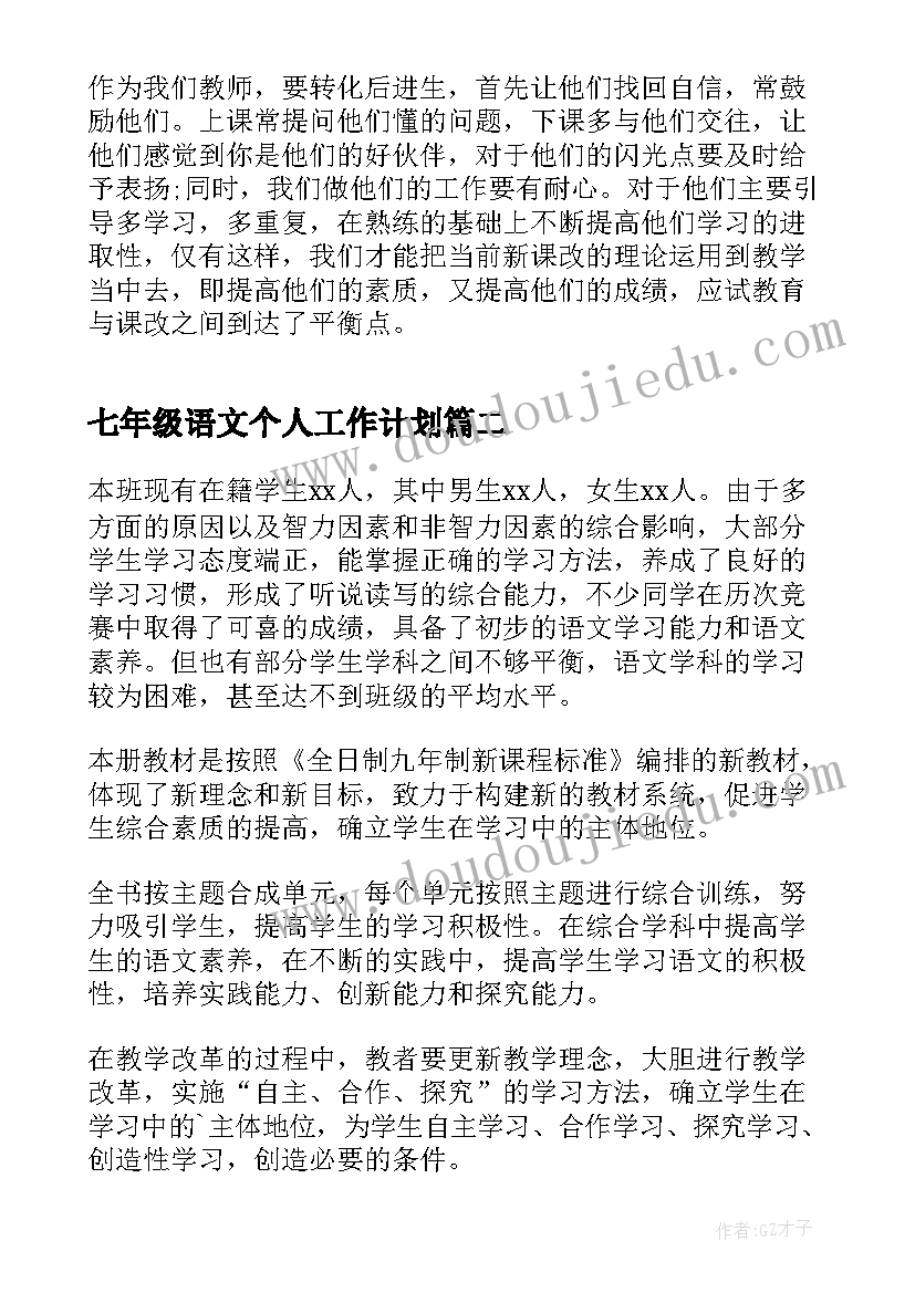 七年级语文个人工作计划 七年级语文工作计划(通用8篇)