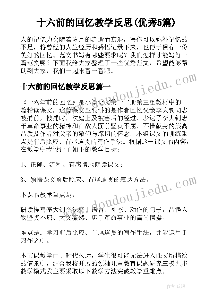 十六前的回忆教学反思(优秀5篇)