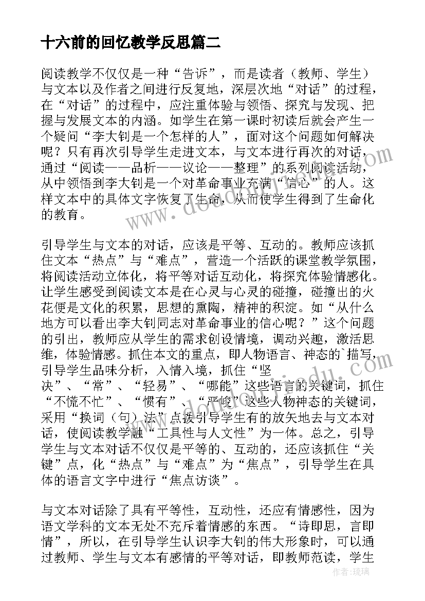 十六前的回忆教学反思(优秀5篇)