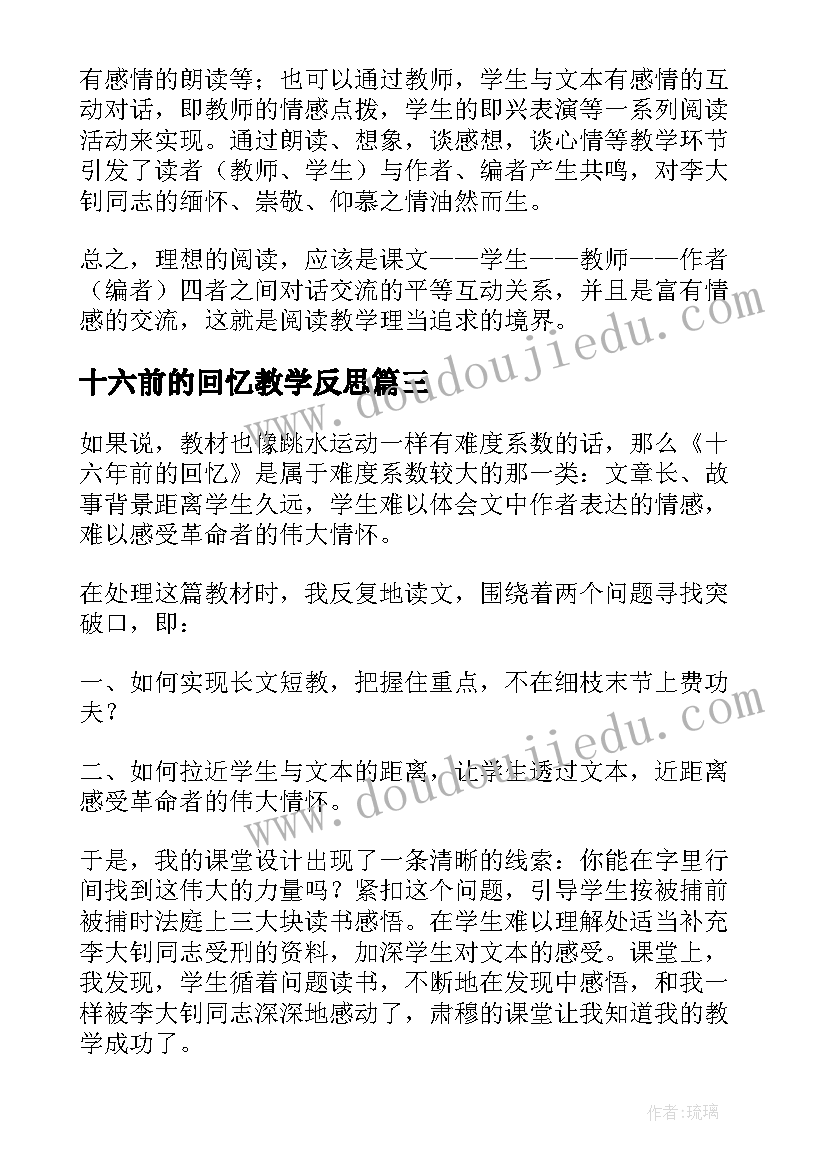 十六前的回忆教学反思(优秀5篇)