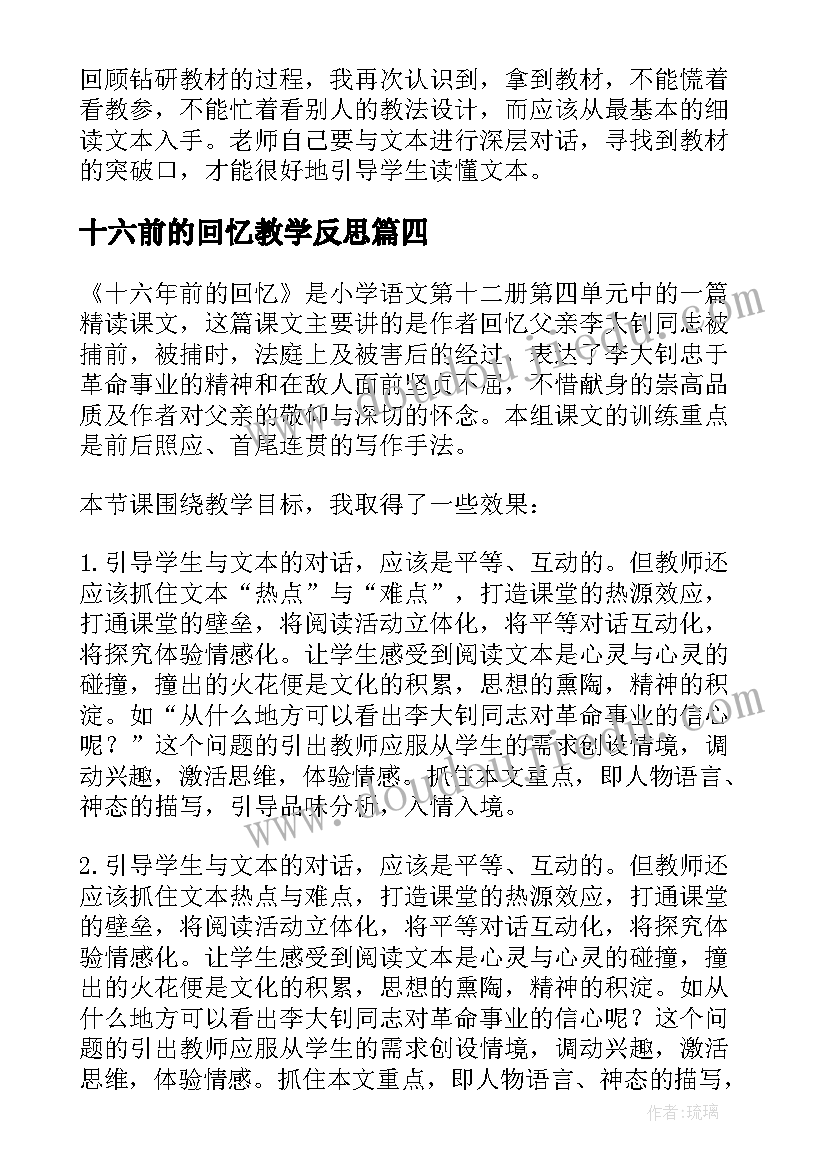 十六前的回忆教学反思(优秀5篇)