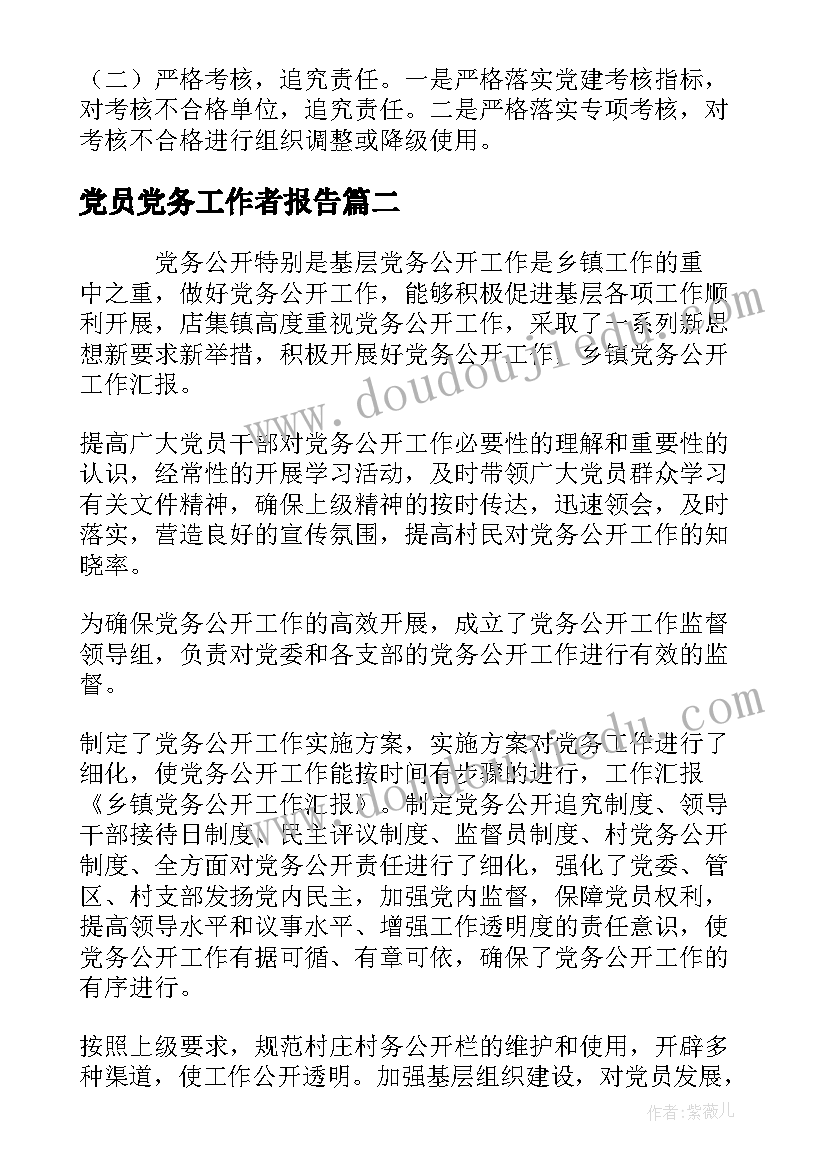 党员党务工作者报告(实用5篇)