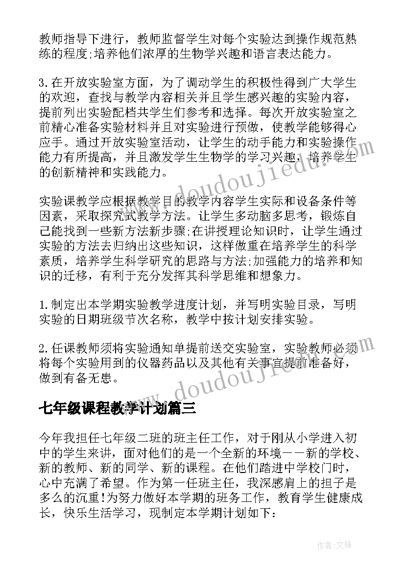 最新七年级课程教学计划 七年级工作计划(模板7篇)