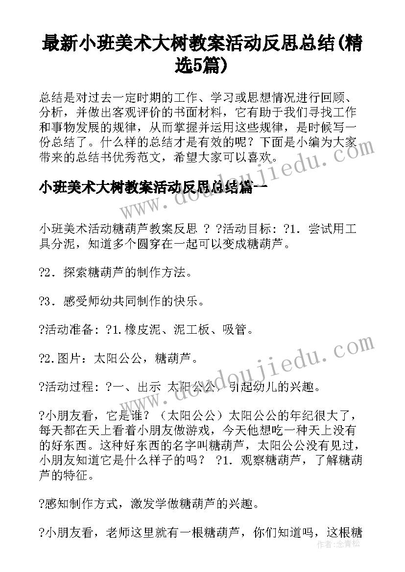 最新小班美术大树教案活动反思总结(精选5篇)