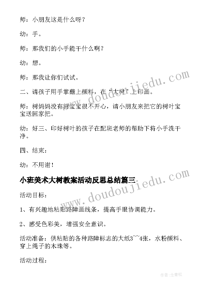 最新小班美术大树教案活动反思总结(精选5篇)