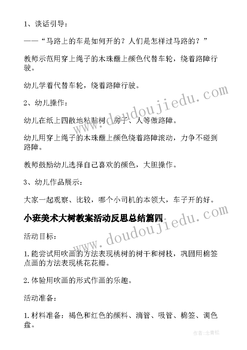 最新小班美术大树教案活动反思总结(精选5篇)