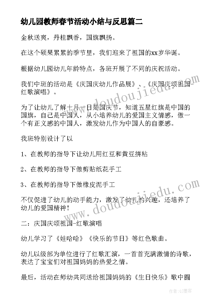 幼儿园教师春节活动小结与反思(精选5篇)