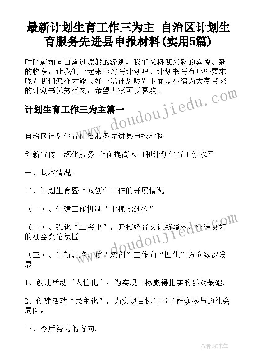 最新计划生育工作三为主 自治区计划生育服务先进县申报材料(实用5篇)