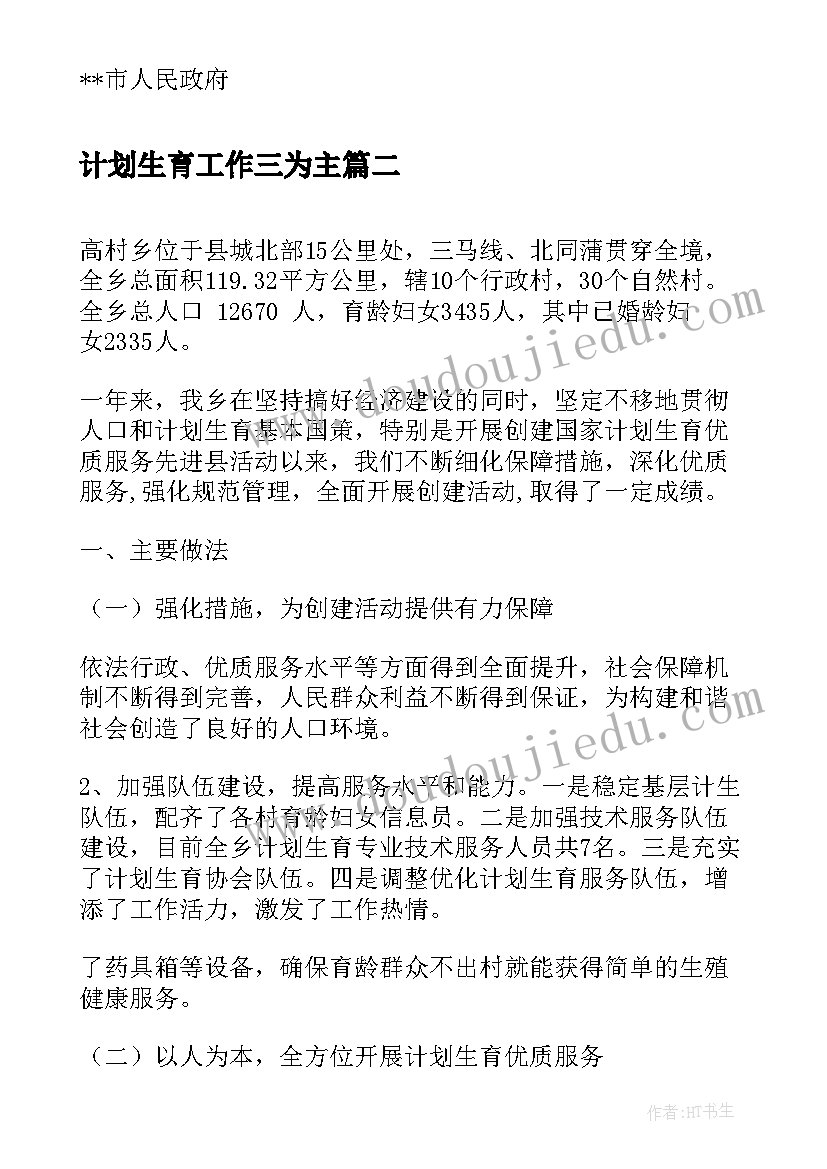 最新计划生育工作三为主 自治区计划生育服务先进县申报材料(实用5篇)