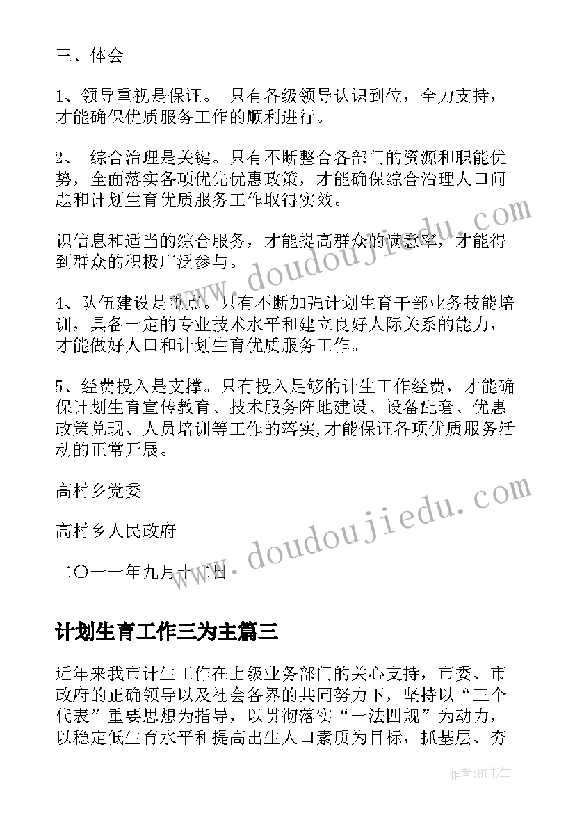 最新计划生育工作三为主 自治区计划生育服务先进县申报材料(实用5篇)