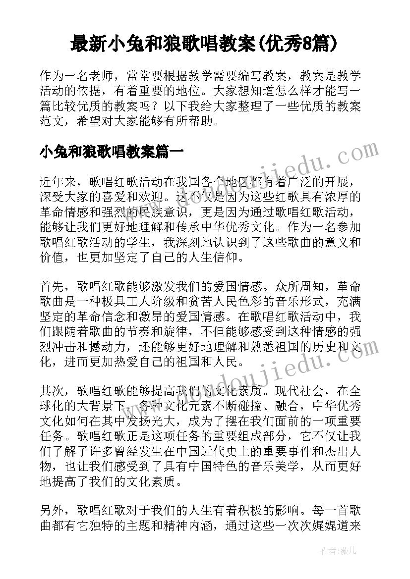 最新小兔和狼歌唱教案(优秀8篇)