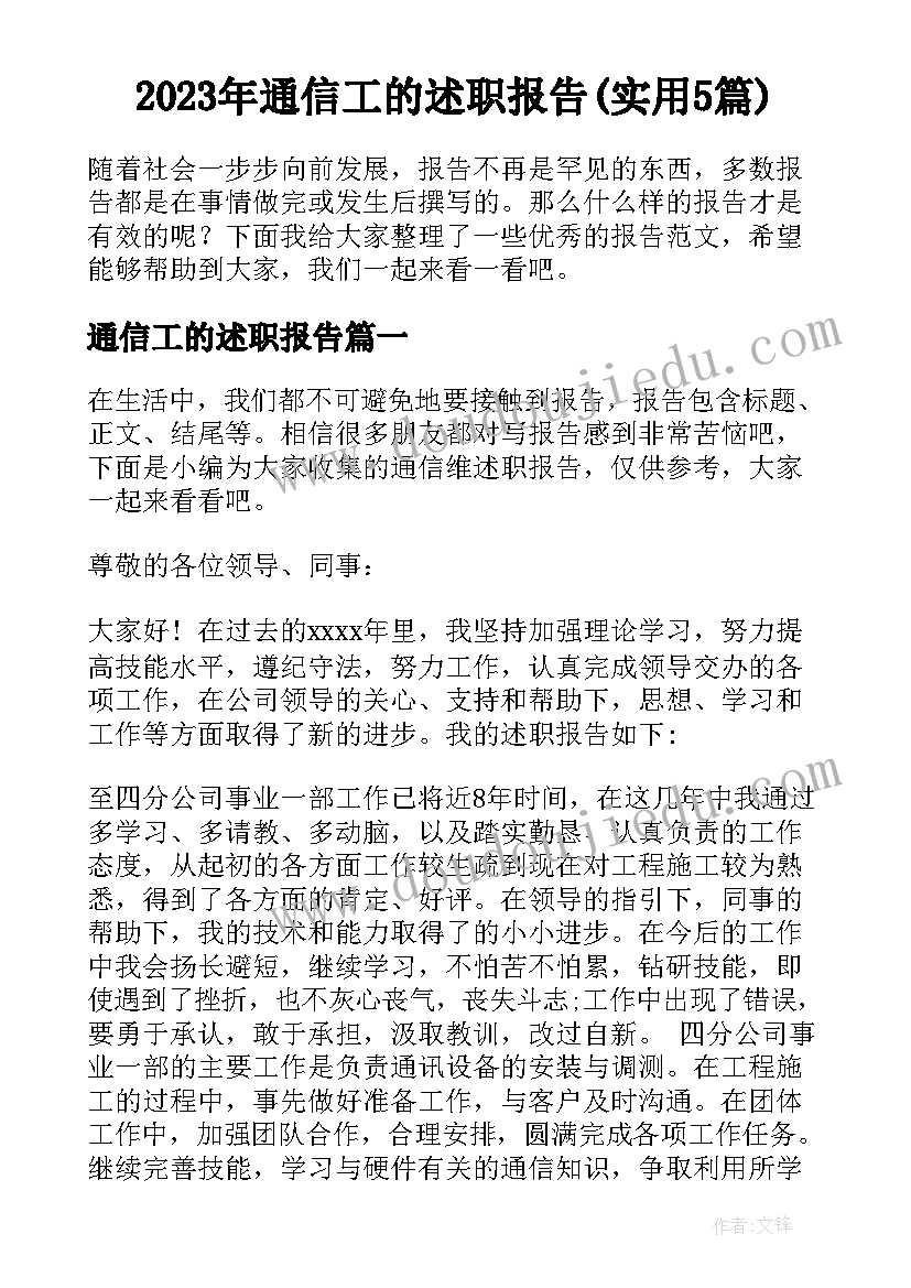 2023年通信工的述职报告(实用5篇)