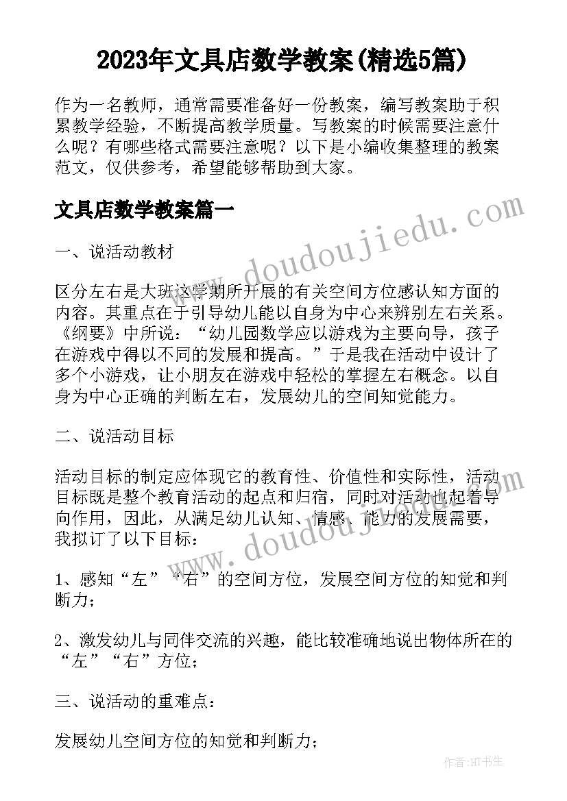 2023年文具店数学教案(精选5篇)