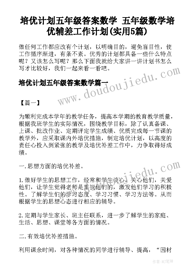 培优计划五年级答案数学 五年级数学培优辅差工作计划(实用5篇)