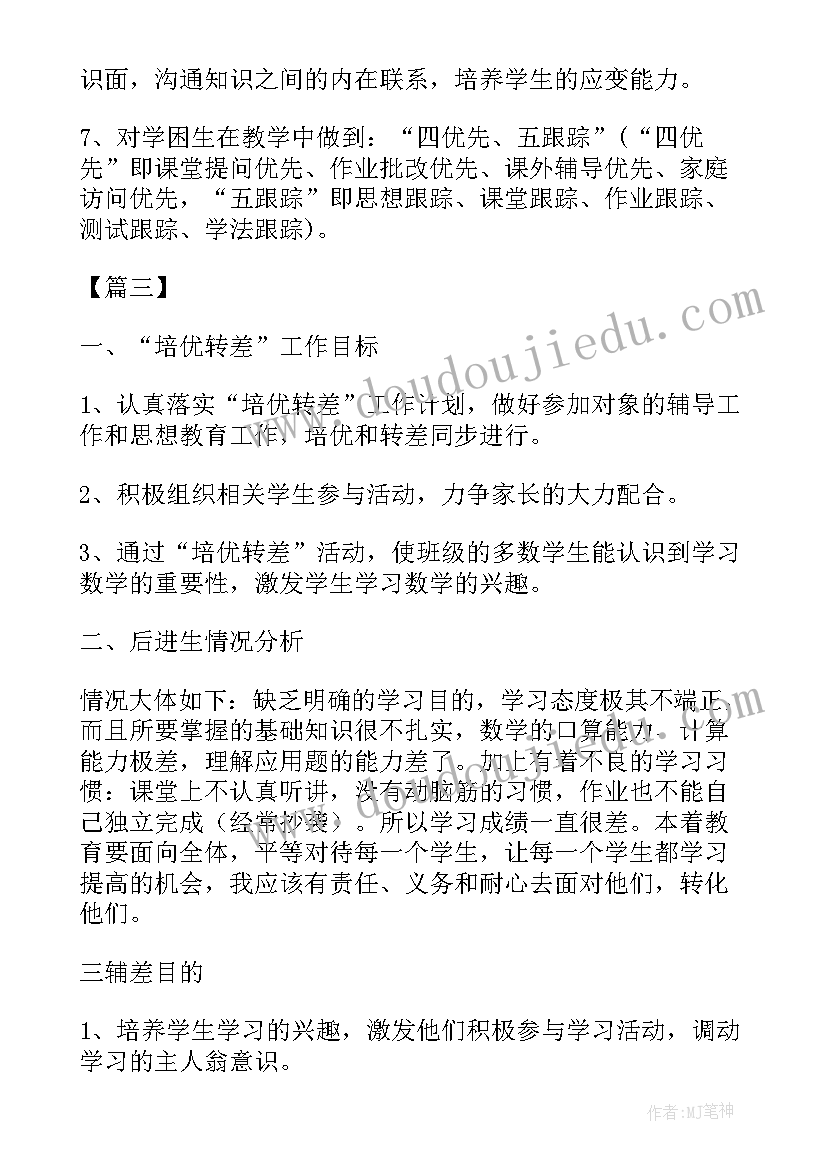 培优计划五年级答案数学 五年级数学培优辅差工作计划(实用5篇)