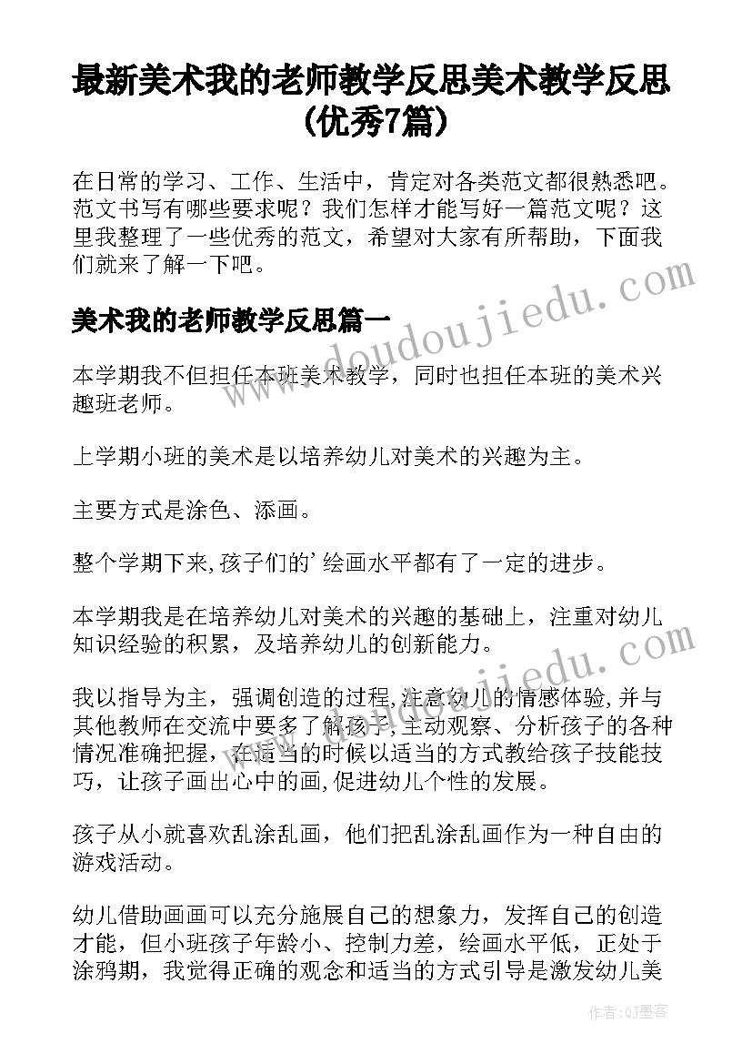 最新美术我的老师教学反思 美术教学反思(优秀7篇)