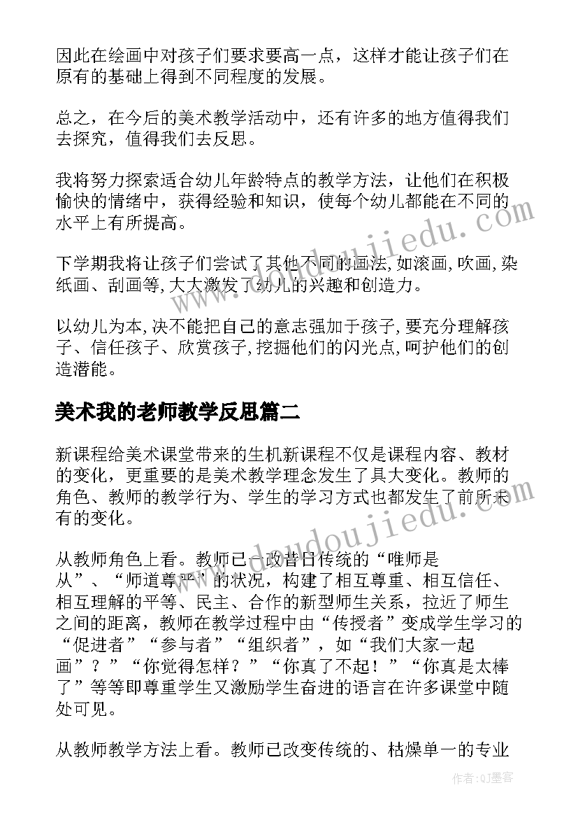 最新美术我的老师教学反思 美术教学反思(优秀7篇)