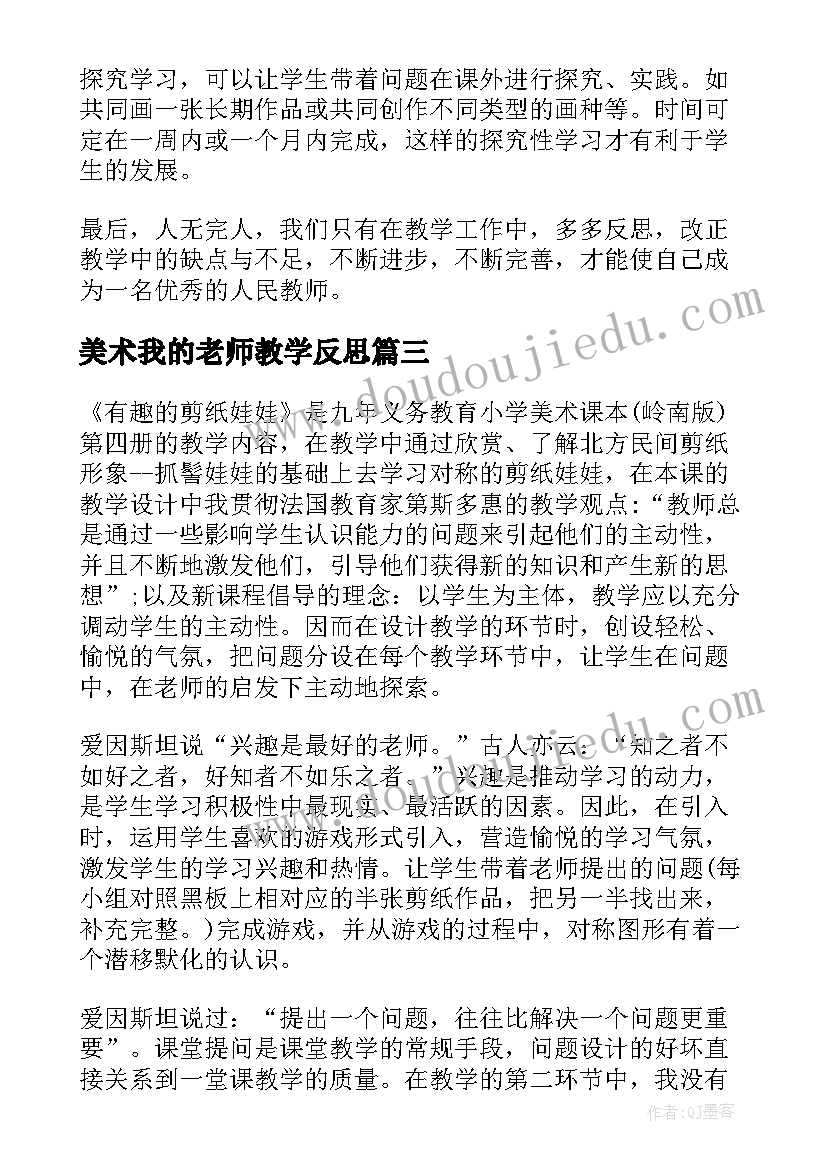 最新美术我的老师教学反思 美术教学反思(优秀7篇)