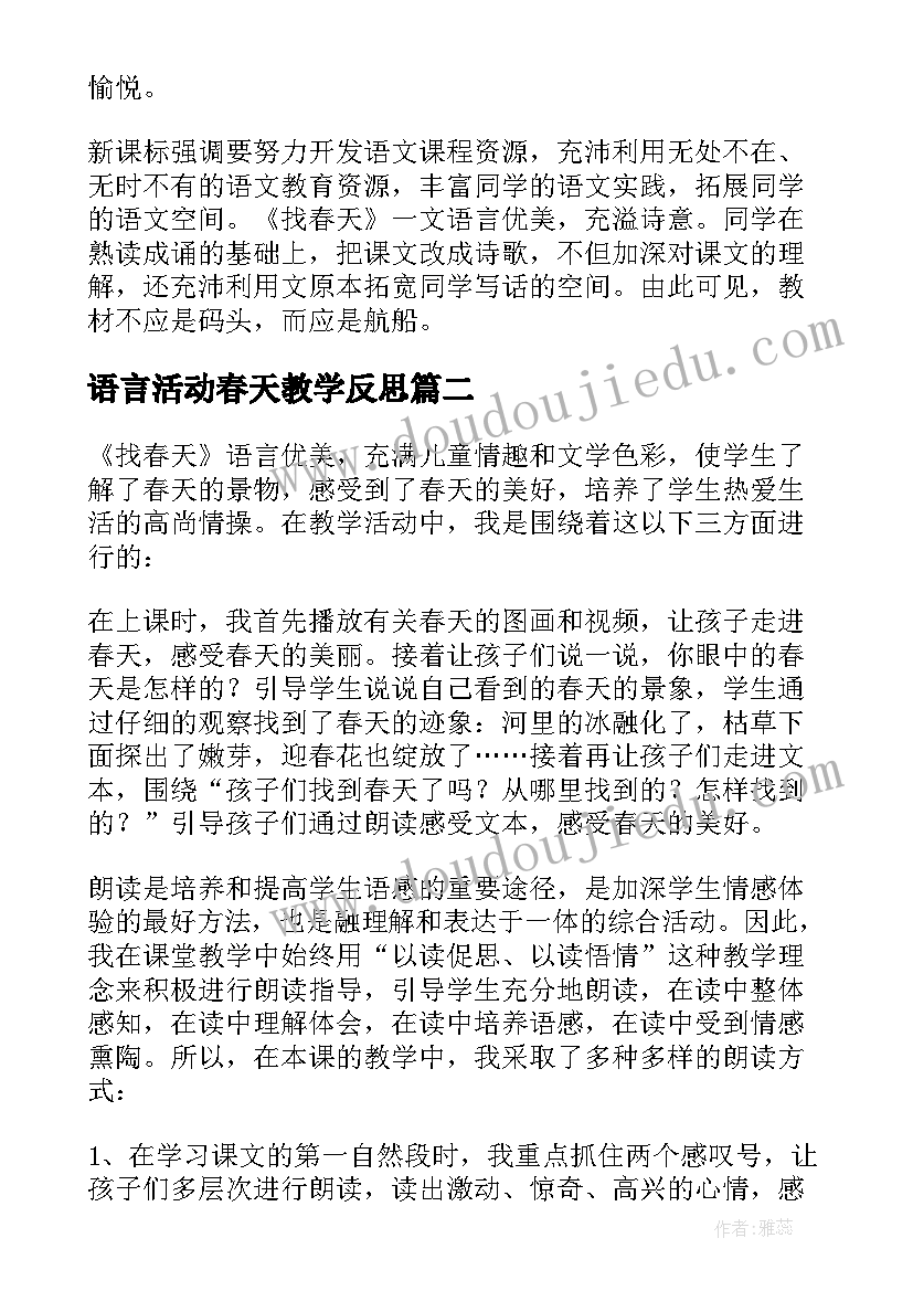 2023年语言活动春天教学反思(汇总7篇)