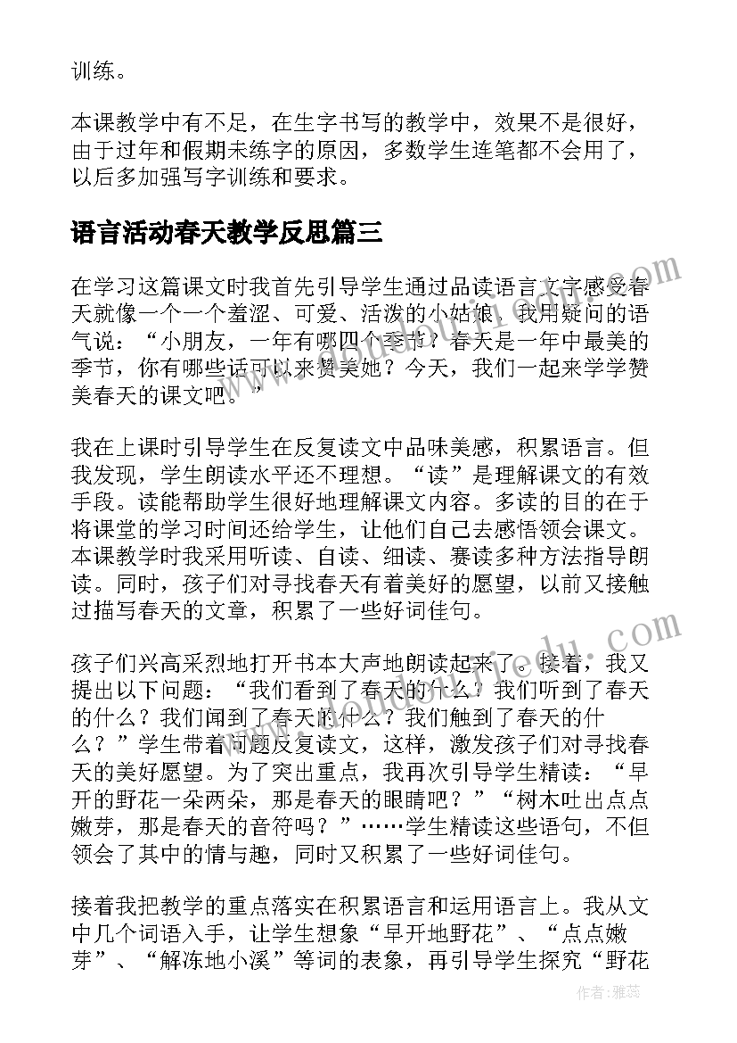 2023年语言活动春天教学反思(汇总7篇)