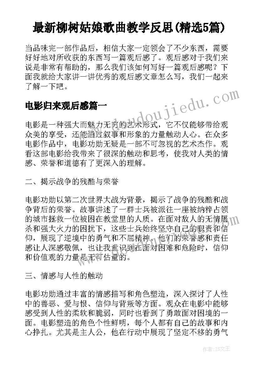最新柳树姑娘歌曲教学反思(精选5篇)