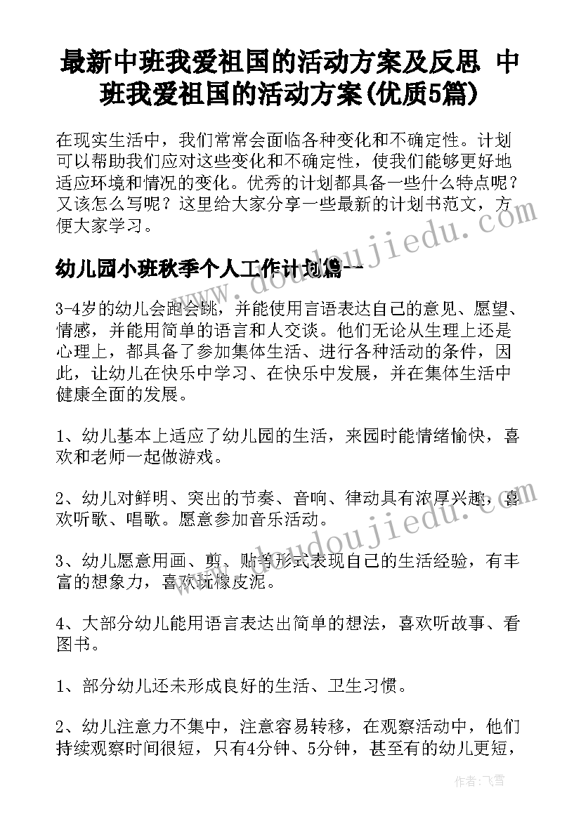 最新中班我爱祖国的活动方案及反思 中班我爱祖国的活动方案(优质5篇)