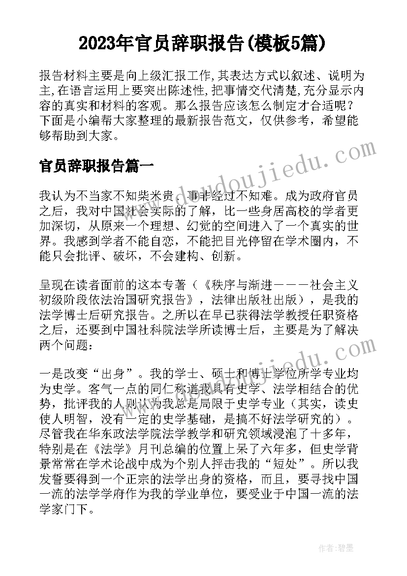 2023年官员辞职报告(模板5篇)