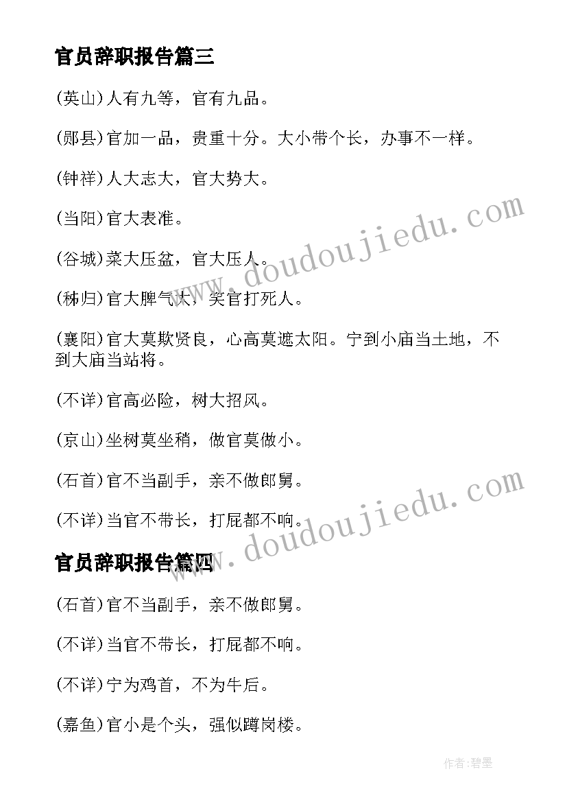 2023年官员辞职报告(模板5篇)