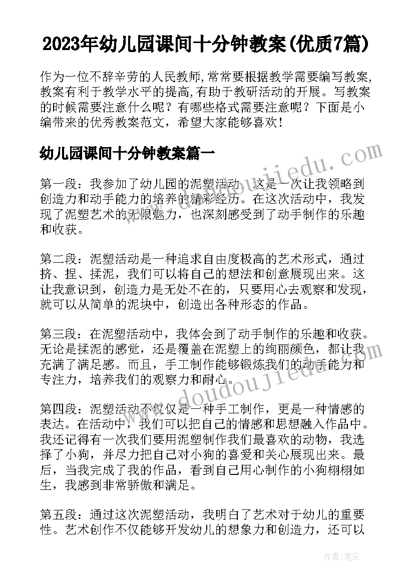 2023年幼儿园课间十分钟教案(优质7篇)