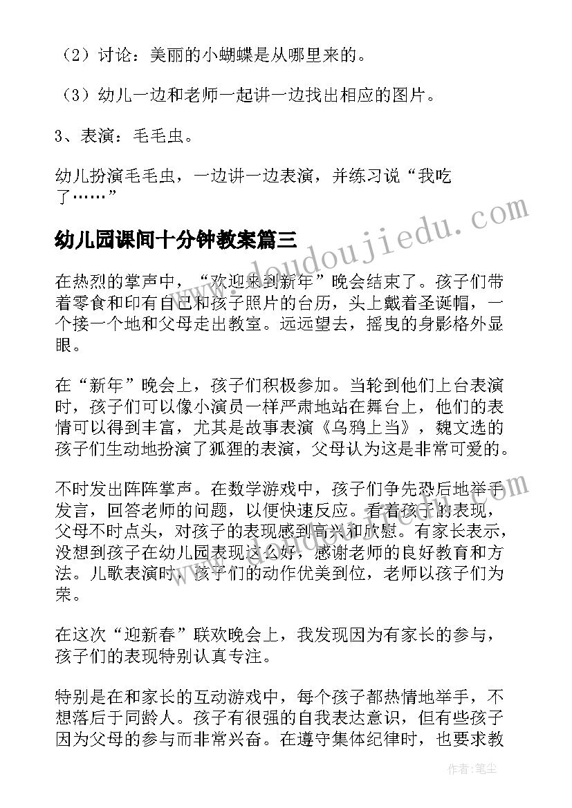 2023年幼儿园课间十分钟教案(优质7篇)