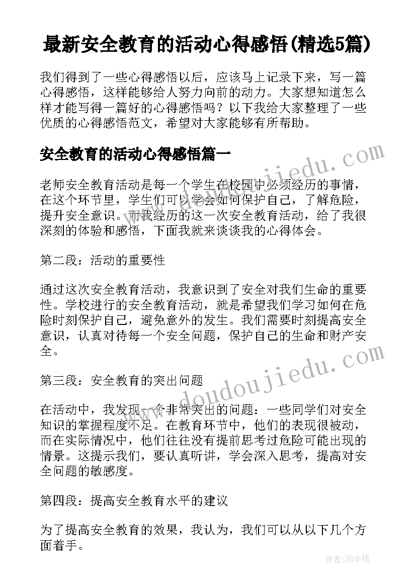 最新安全教育的活动心得感悟(精选5篇)