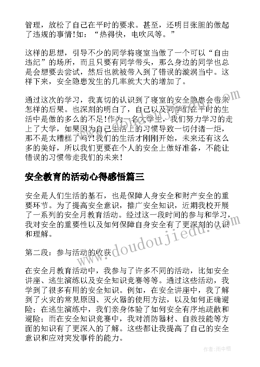 最新安全教育的活动心得感悟(精选5篇)