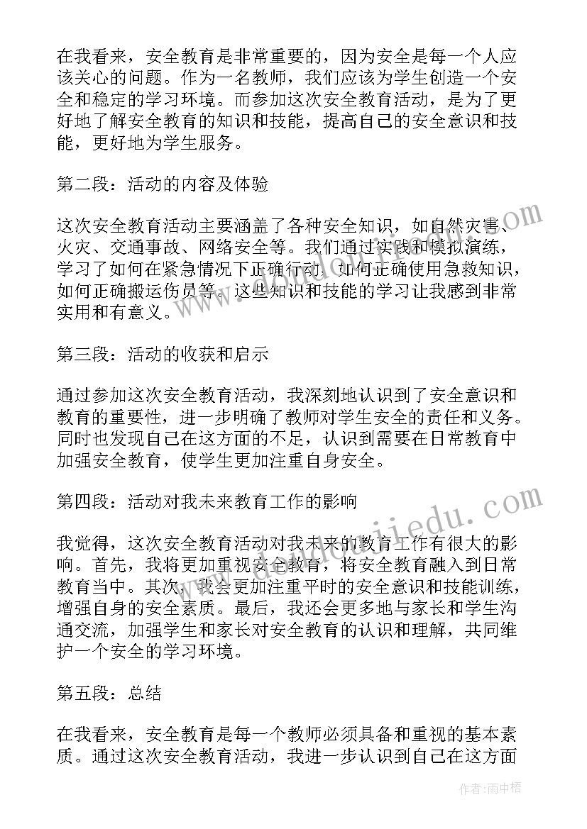 最新安全教育的活动心得感悟(精选5篇)